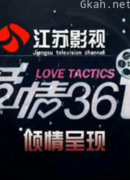 爱情三十六计