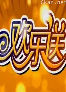 欢乐送