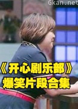 《开心剧乐部》明星贾玲爆笑片段合集