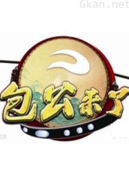 包公来了