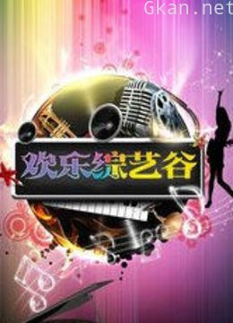 欢乐综艺谷