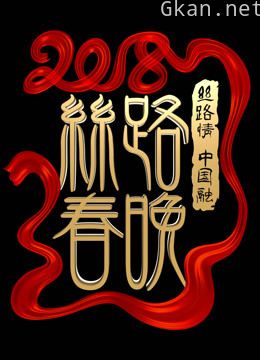 2018陕西卫视春晚