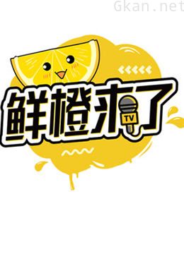 鲜橙来了