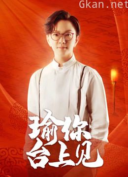 瑜你台上见
