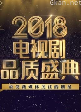 2018电视剧品质盛典