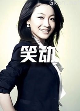 笑动2016