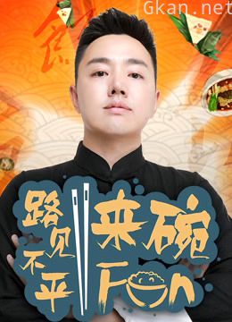 2018路见不平来碗fun