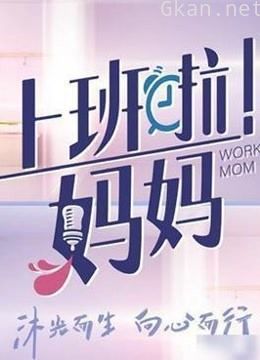 《上班啦!妈妈》职场作战