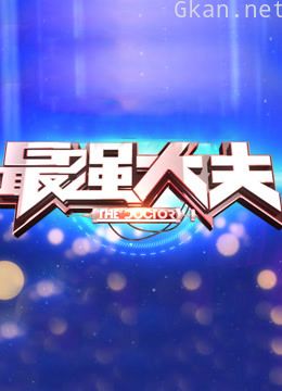 最强大夫