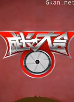 成长大会