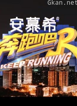 《奔跑吧 第五季》精彩集锦