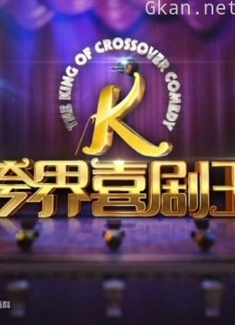 跨界喜剧人 第一季精彩片段