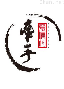 牵手爱情村