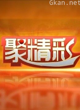 聚精彩