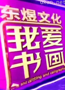 我爱书画