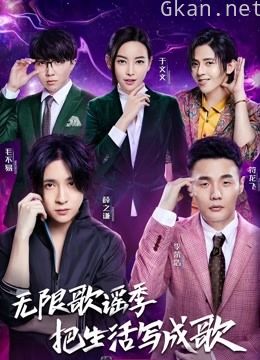 无限歌谣季精彩内容