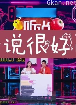 《听说很好吃》精彩集锦