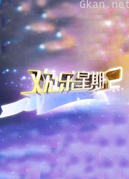 欢乐星期二