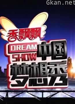 中国梦想秀 第四季精彩片段