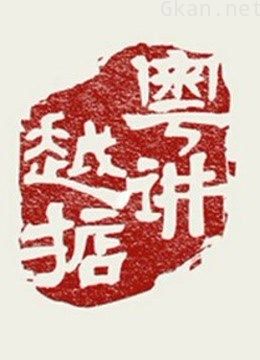 粤讲越掂