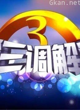 第三调解室精彩片段
