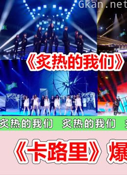 资深秀粉看《炙热的我们》