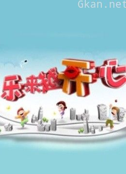 乐来越开心