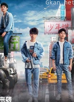 高能少年团 第一季精彩片段