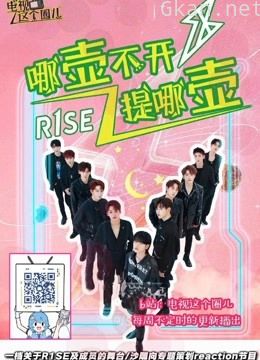 【r1se哪壶不开提哪壶】专题reaction节目