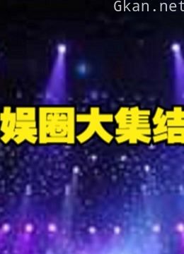 娱乐大集锦