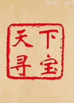 天下寻宝