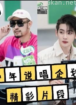 《少年说唱企划》精彩片段