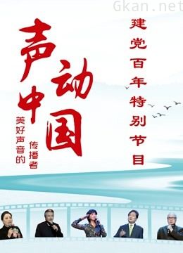 《声动中国》建党百年特别节目