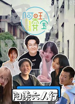 《阿旺耍宝》 第三季