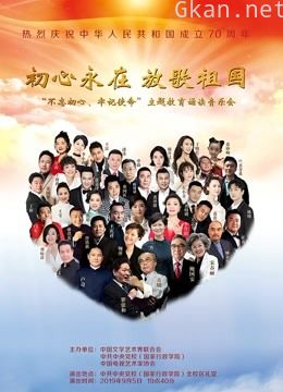 “不忘初心 牢记使命”主题教育诵读音乐会