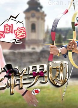 《花样男团》 精彩片段