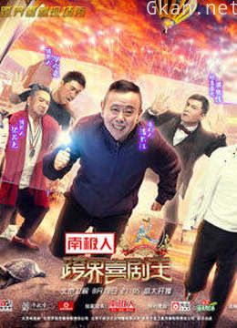 《跨界喜剧王》 第三季精彩片段