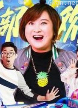 《开心剧乐部》 精彩片段