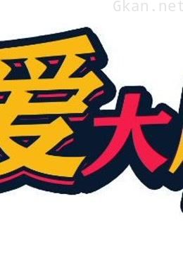 《我爱大牌》你喜欢的明星大爆料!
