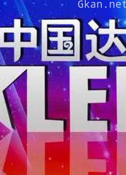 《中国达人秀》精彩片段