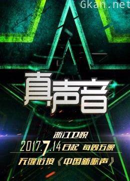 真声音2017