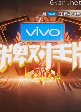 《王牌对王牌》精彩片段
