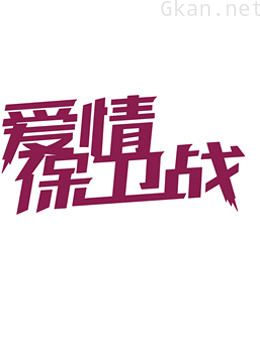 爱情保卫战精彩合集,保卫你的爱情