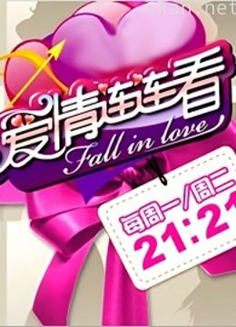 爱情连连看