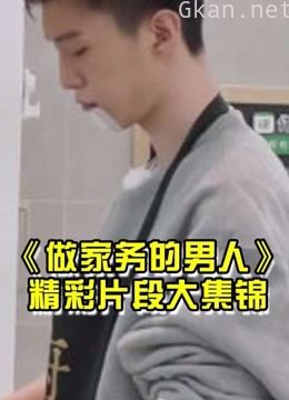 做家务的男人精彩合集