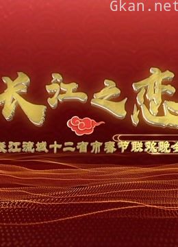2019长江经济带12省市春晚