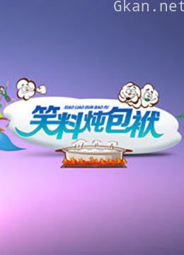 笑料炖包袱