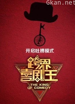 华人喜剧盛宴