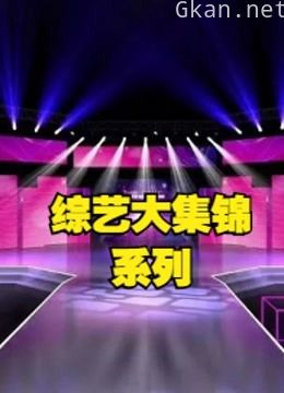 精彩综艺大集锦安利