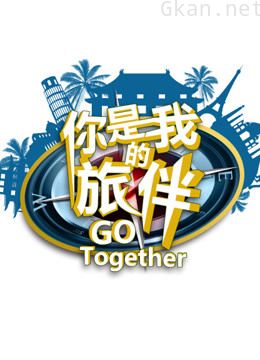 你是我的旅伴